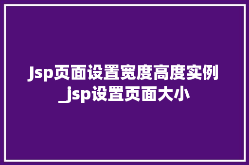 Jsp页面设置宽度高度实例_jsp设置页面大小