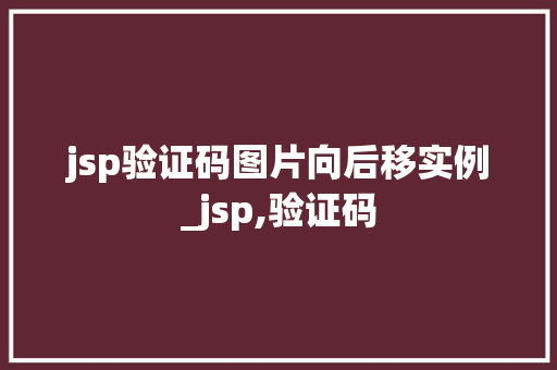 jsp验证码图片向后移实例_jsp,验证码  第1张