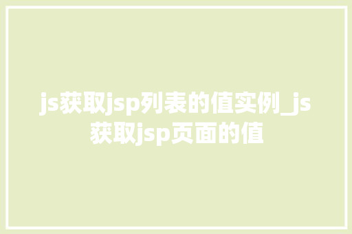 js获取jsp列表的值实例_js获取jsp页面的值