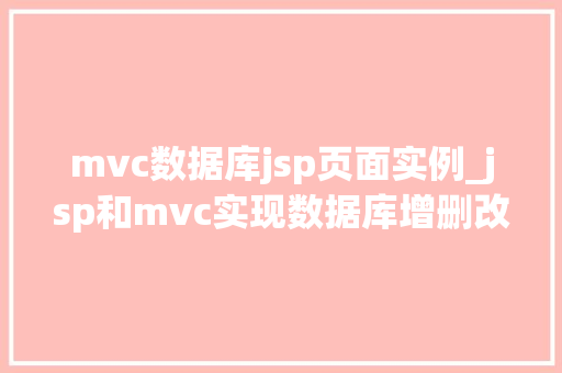 mvc数据库jsp页面实例_jsp和mvc实现数据库增删改查