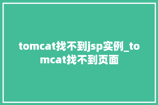 tomcat找不到jsp实例_tomcat找不到页面