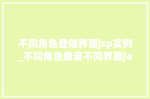 不同角色登陆界面jsp实例_不同角色登录不同界面java