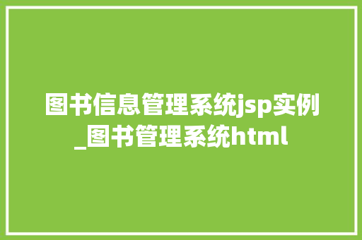 图书信息管理系统jsp实例_图书管理系统html