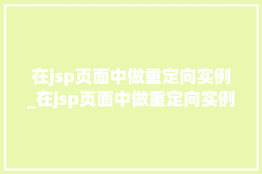 在jsp页面中做重定向实例_在jsp页面中做重定向实例的方法