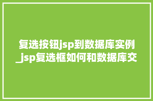 复选按钮jsp到数据库实例_jsp复选框如何和数据库交互
