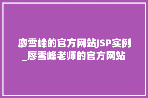 廖雪峰的官方网站JSP实例_廖雪峰老师的官方网站