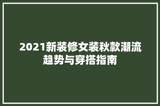 2021新装修女装秋款潮流趋势与穿搭指南