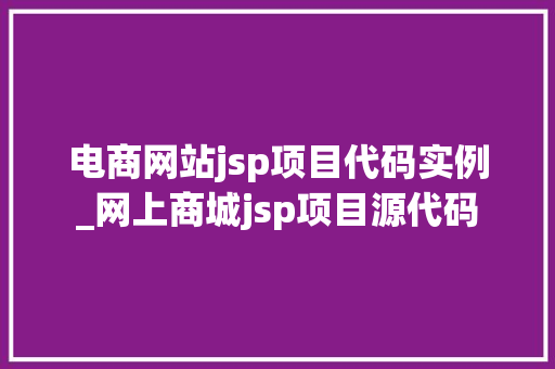 电商网站jsp项目代码实例_网上商城jsp项目源代码  第1张