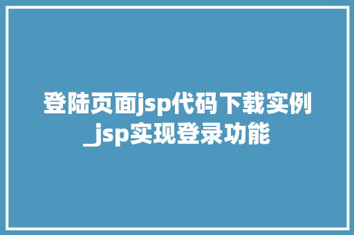 登陆页面jsp代码下载实例_jsp实现登录功能