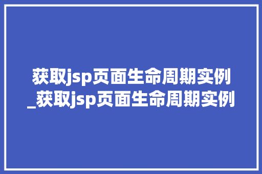 获取jsp页面生命周期实例_获取jsp页面生命周期实例分析