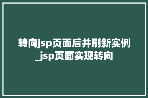 转向jsp页面后并刷新实例_jsp页面实现转向
