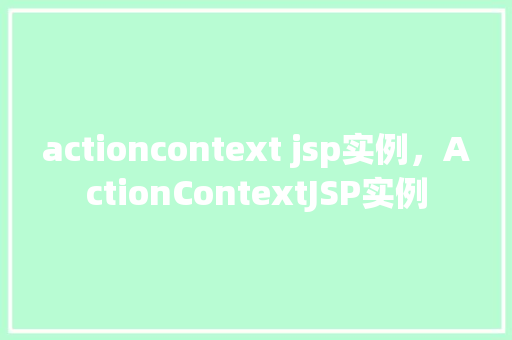 actioncontext jsp实例,ActionContextJSP实例