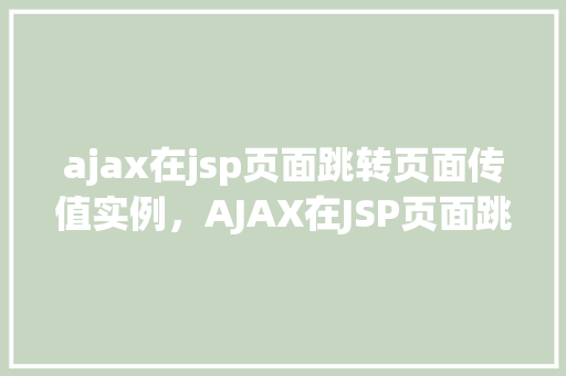 ajax在jsp页面跳转页面传值实例，AJAX在JSP页面跳转页面传值实例