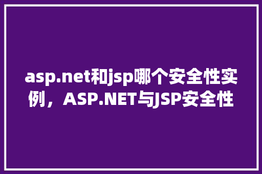 asp.net和jsp哪个安全性实例，ASP.NET与JSP安全性实例对比分析