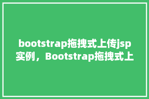 bootstrap拖拽式上传jsp实例，Bootstrap拖拽式上传jsp实例