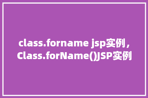 class.forname jsp实例，Class.forName()JSP实例