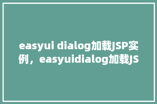 easyui dialog加载JSP实例，easyuidialog加载JSP实例