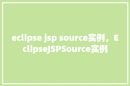 eclipse jsp source实例，EclipseJSPSource实例