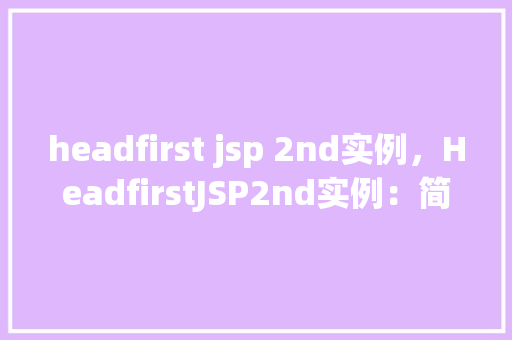 headfirst jsp 2nd实例,HeadfirstJSP2nd实例:简单的在线问卷调查