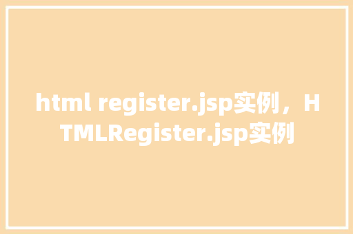 html register.jsp实例,HTMLRegister.jsp实例