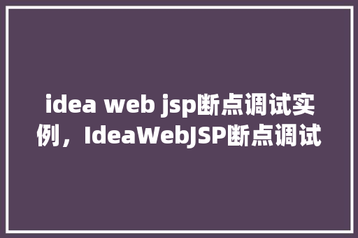 idea web jsp断点调试实例，IdeaWebJSP断点调试实例