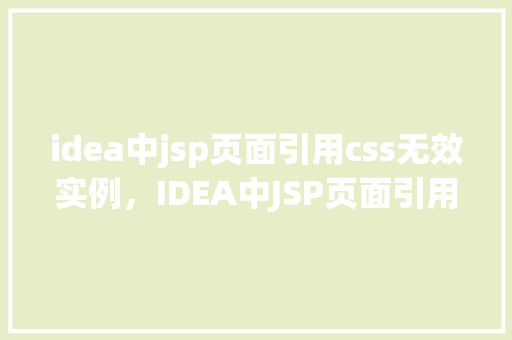 idea中jsp页面引用css无效实例,IDEA中JSP页面引用CSS无效实例