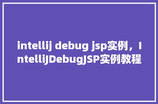 intellij debug jsp实例，IntelliJDebugJSP实例教程