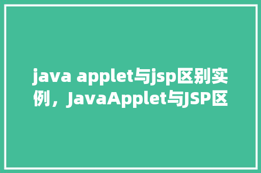 java applet与jsp区别实例，JavaApplet与JSP区别实例