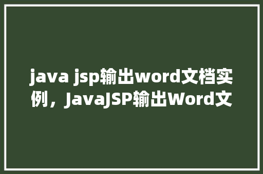 java jsp输出word文档实例,JavaJSP输出Word文档实例
