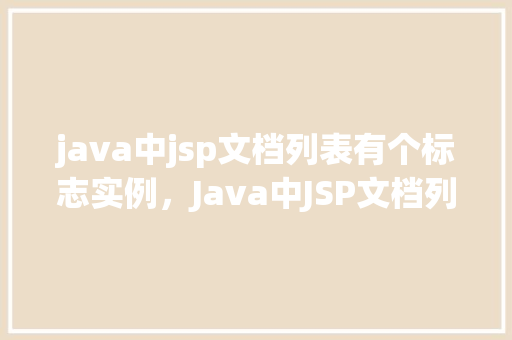 java中jsp文档列表有个标志实例,Java中JSP文档列表的标志实例
