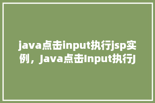 java点击input执行jsp实例,Java点击Input执行JSP实例