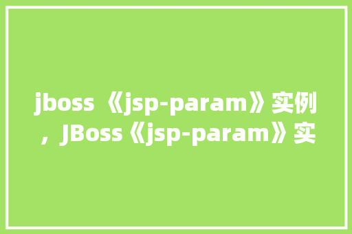 jboss 《jsp-param》实例,JBoss《jsp-param》实例详解