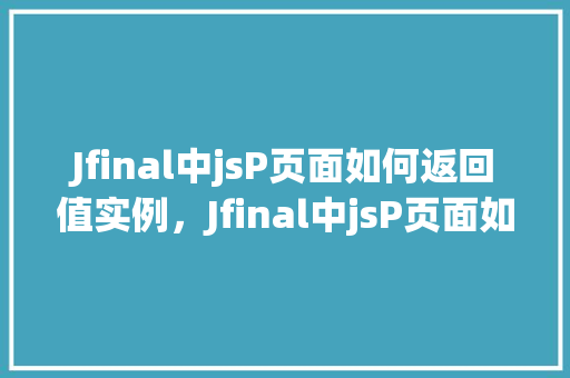 Jfinal中jsP页面如何返回值实例,Jfinal中jsP页面如何返回值实例
