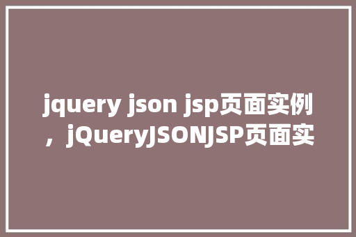 jquery json jsp页面实例,jQueryJSONJSP页面实例