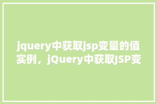 jquery中获取jsp变量的值实例，jQuery中获取JSP变量的值实例