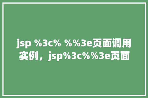 jsp %3c% %%3e页面调用实例，jsp%3c%%3e页面调用实例  第1张
