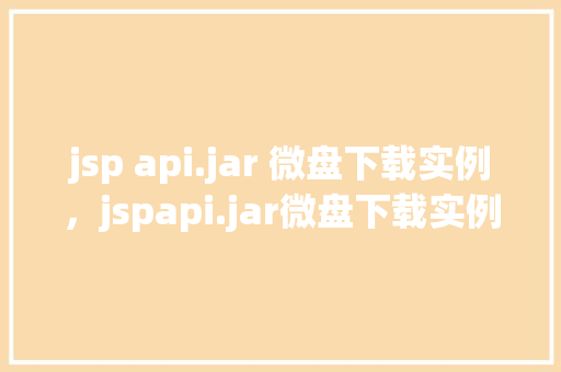 jsp api.jar 微盘下载实例,jspapi.jar微盘下载实例
