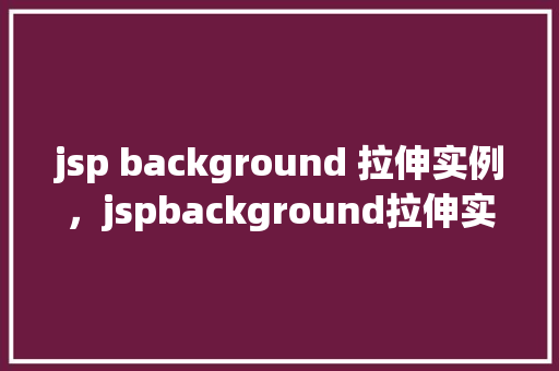 jsp background 拉伸实例,jspbackground拉伸实例