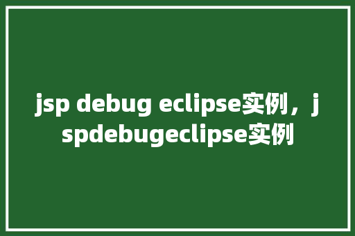 jsp debug eclipse实例，jspdebugeclipse实例