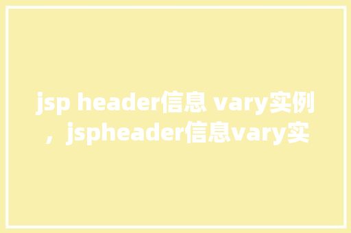 jsp header信息 vary实例，jspheader信息vary实例