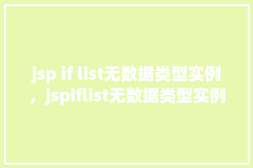 jsp if list无数据类型实例，jspiflist无数据类型实例