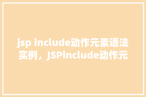 jsp include动作元素语法实例，JSPinclude动作元素语法实例