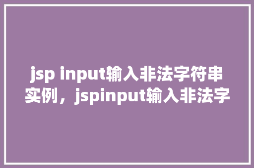 jsp input输入非法字符串实例，jspinput输入非法字符串实例