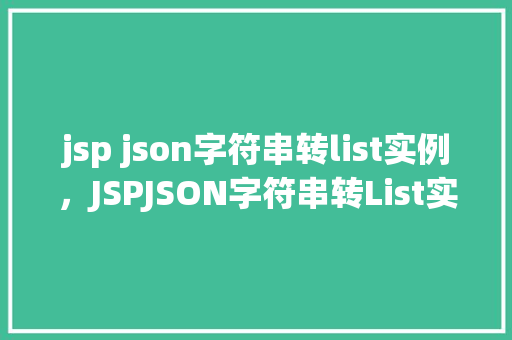 jsp json字符串转list实例,JSPJSON字符串转List实例