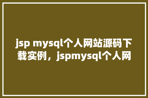 jsp mysql个人网站源码下载实例，jspmysql个人网站源码下载实例