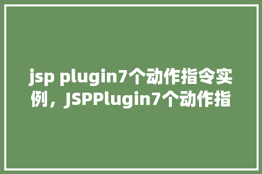 jsp plugin7个动作指令实例，JSPPlugin7个动作指令实例