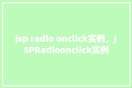 jsp radio onclick实例，JSPRadioonclick实例