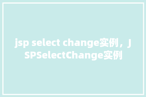 jsp select change实例，JSPSelectChange实例