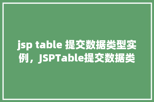 jsp table 提交数据类型实例，JSPTable提交数据类型实例