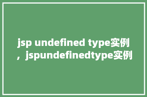 jsp undefined type实例，jspundefinedtype实例分析  第1张